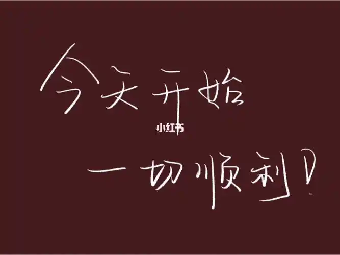 手写文案今天开始一切顺利78立春接好运60