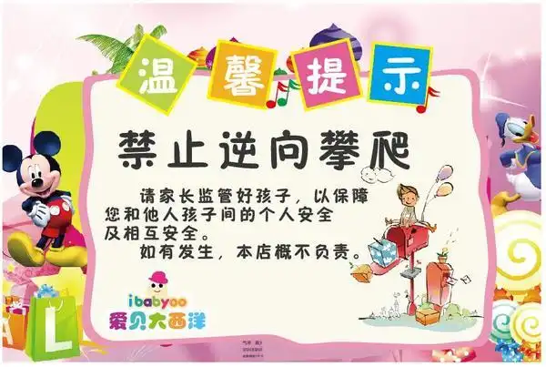 儿童淘气堡必须知道的安全知识和标志爱贝