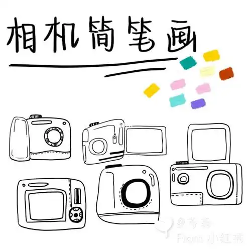 手帐素材相机简笔画