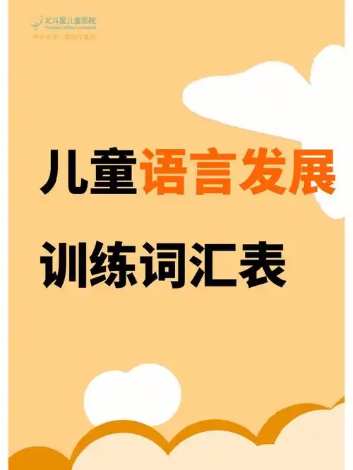 儿童语言中级训练表上