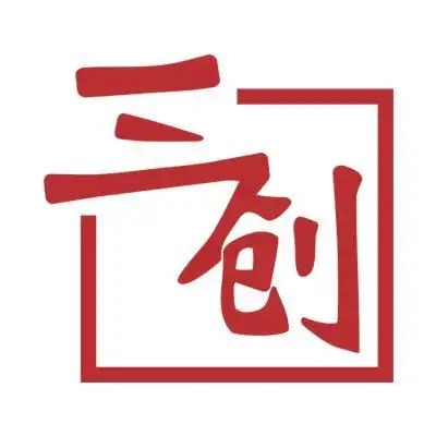 三创