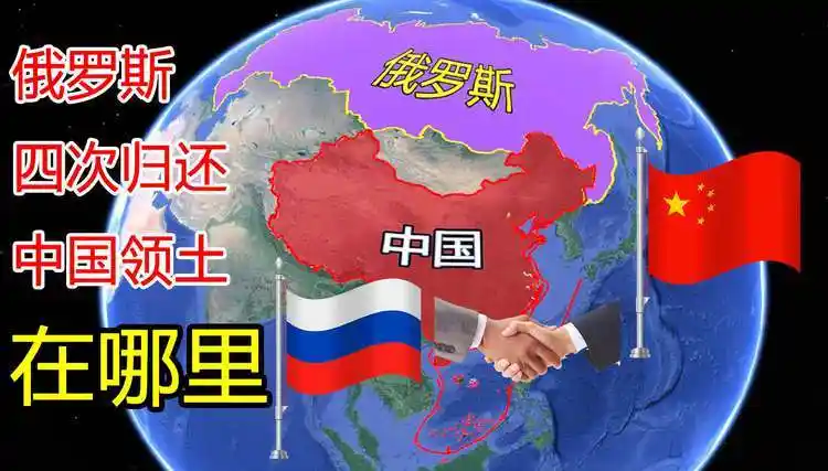 俄罗斯4次归还中国领土,近200平方公里面积,不愧是中国好盟友!