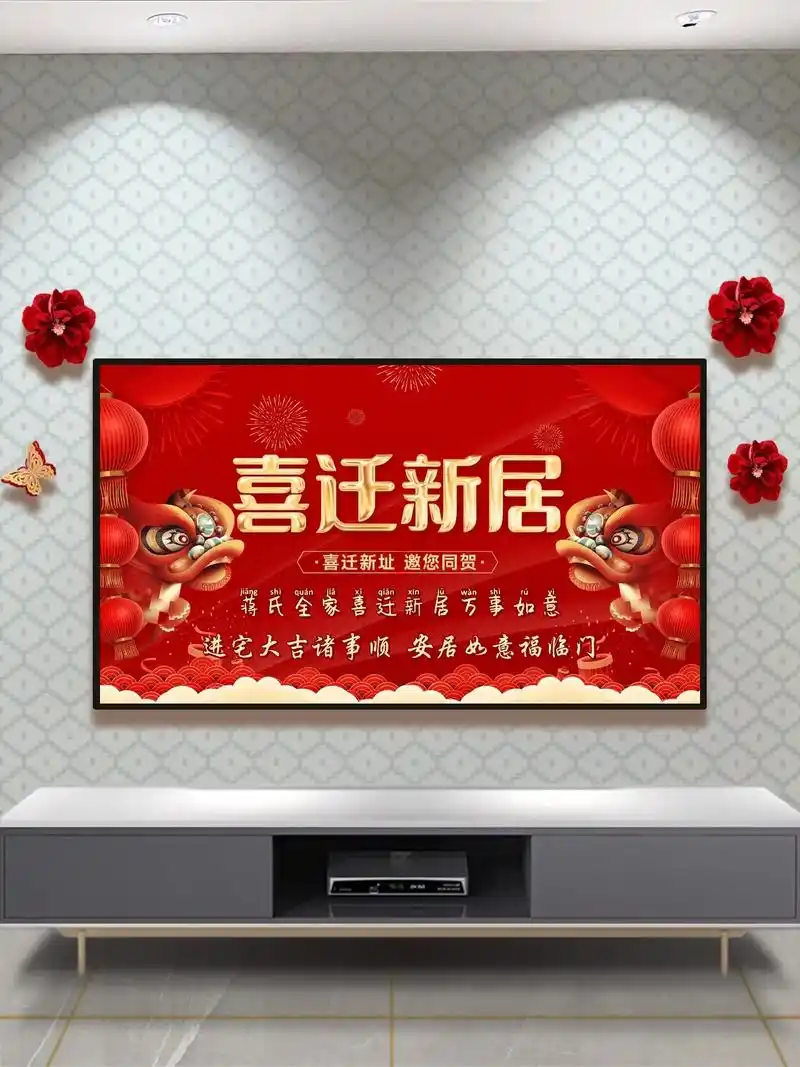 乔迁之喜电视投屏图片.