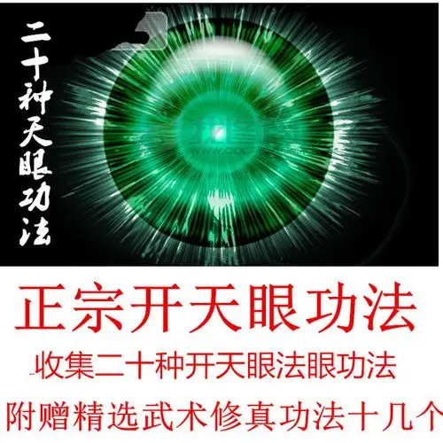 开天眼通秘法五周让7000个人开天眼 千里眼 法眼慧眼佛眼功法合集