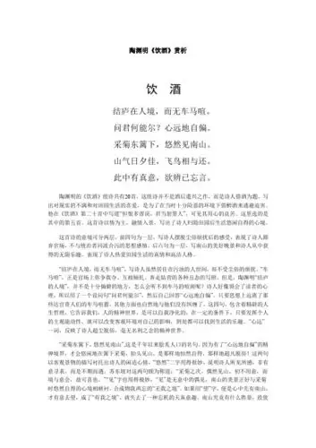 陶渊明《饮酒》赏析 饮酒 结庐在人境,而无车马喧.问君何能尔?