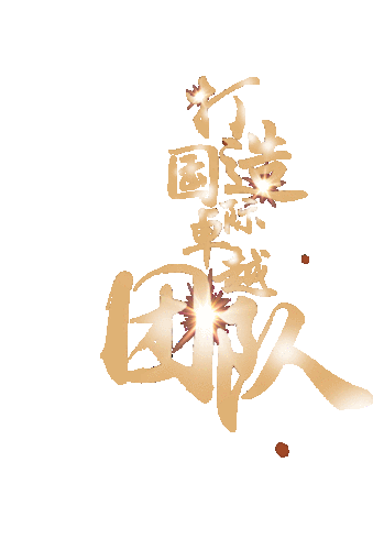 打造国际卓越团队-招聘