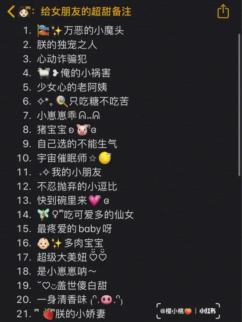 给女朋友滴/超甜备注 』 92/适合给女朋友滴超甜备注来啦|0994