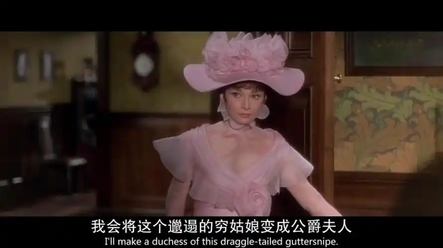窈窕淑女(my fair lady)最