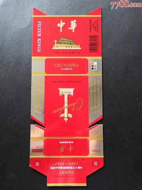 中华19512001纪念中华牌卷烟问世五十周年