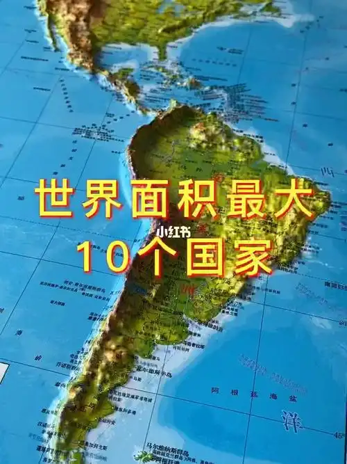 世界面积最大的十个国家地理地图