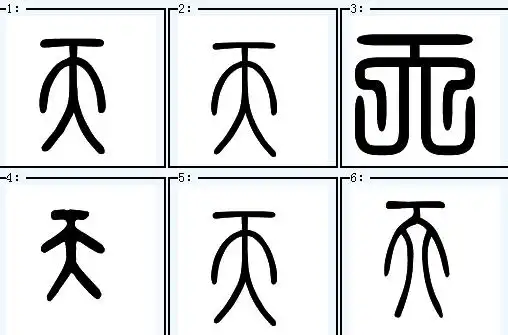 请问一下甲天下这三个字用甲骨文和小篆分别怎么写?急求啊