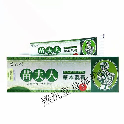 苗夫人苗夫人草本乳膏成人皮肤止居家常备四季皆宜15克【精品】 1盒