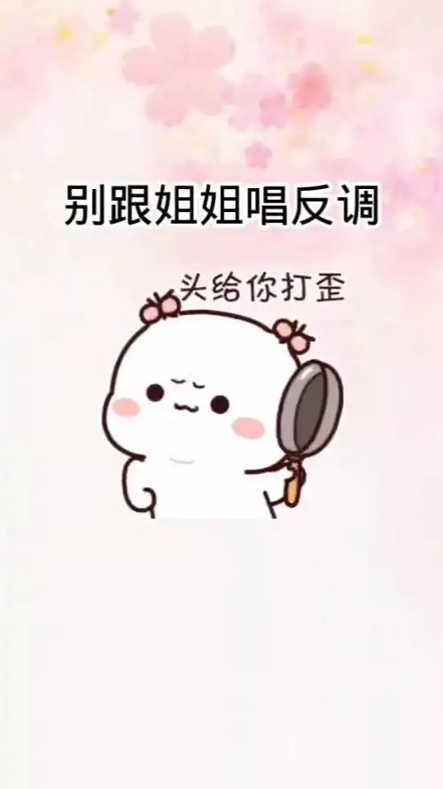 表情包#姐姐人狂性子傲既有脾气又爱笑