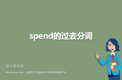 spend的过去分词