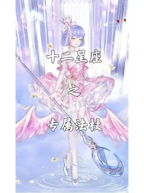 十二星座之专属法杖