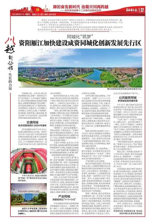 《川越新征程》:华西都市报今日推出56版特别报道 庆祝四川省第十二次