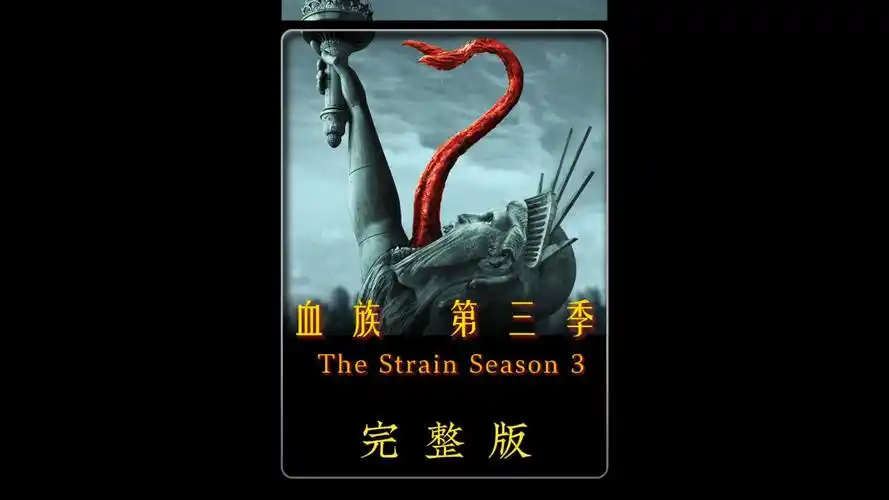 一口气看完高分惊悚美剧《血族》第三季