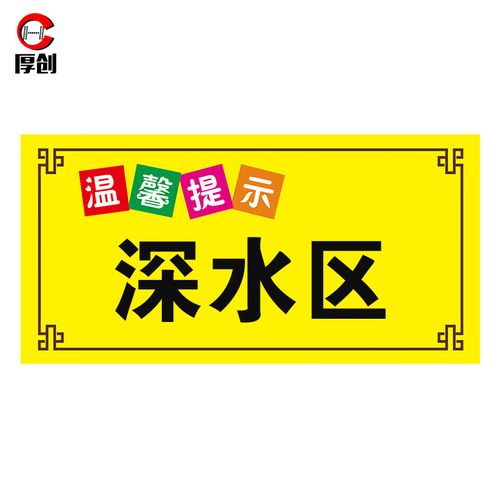 健身房水上乐园安全标识牌 泳池温馨提示牌pp背胶【30*40cm 深水区】