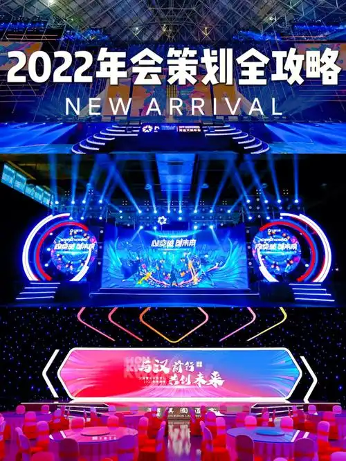 如何策划一场走心的年会策划流程