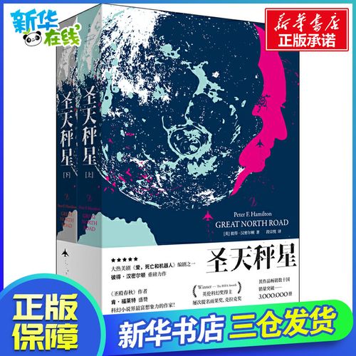 圣天秤星(2册) (英)彼得·汉密尔顿(peter f.