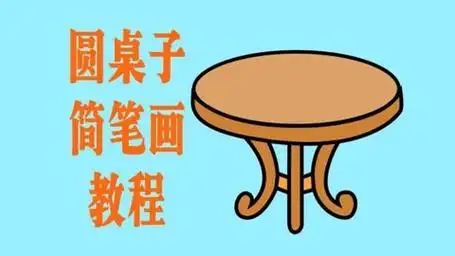 儿童美术绘画教程,教小朋友学画圆桌子简笔画教程,如何画桌子