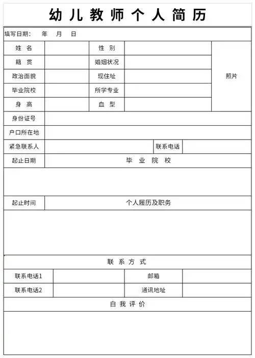 幼儿教师个人简历表是幼儿教师给幼儿园发的一份自我介绍等情况编制的
