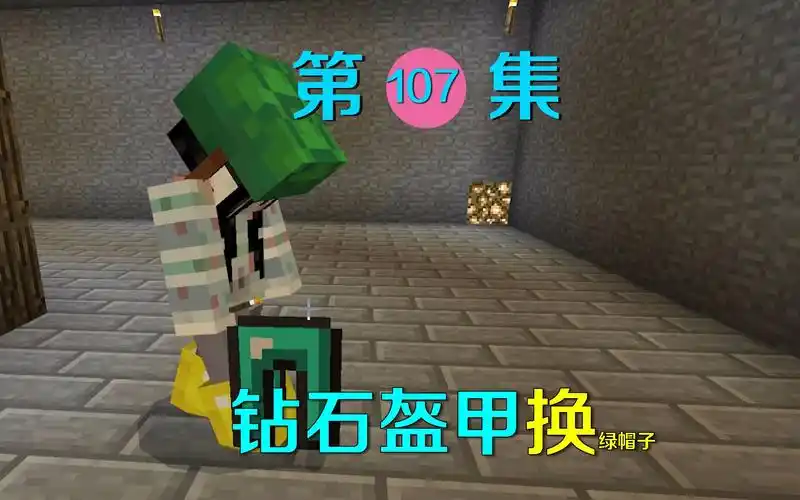我的世界107给小月做了一套钻石盔甲换下了她的绿帽子