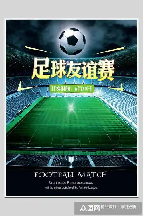 球场足球训练比赛海报模板下载-编号4090104-众图网
