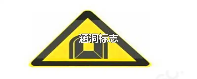 涵洞标志主要是提示驾驶人在通过隧道,洞穿山体,涵桥时注意提前减速