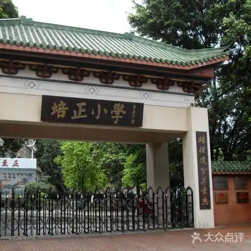 培正小学门口的牌匾图片-北京小学-大众点评网