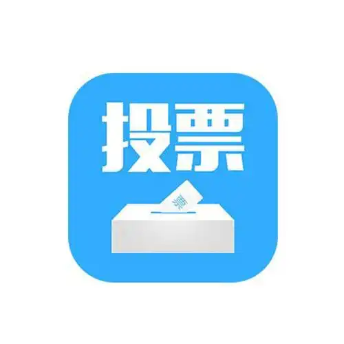 投票结果可以反映什么