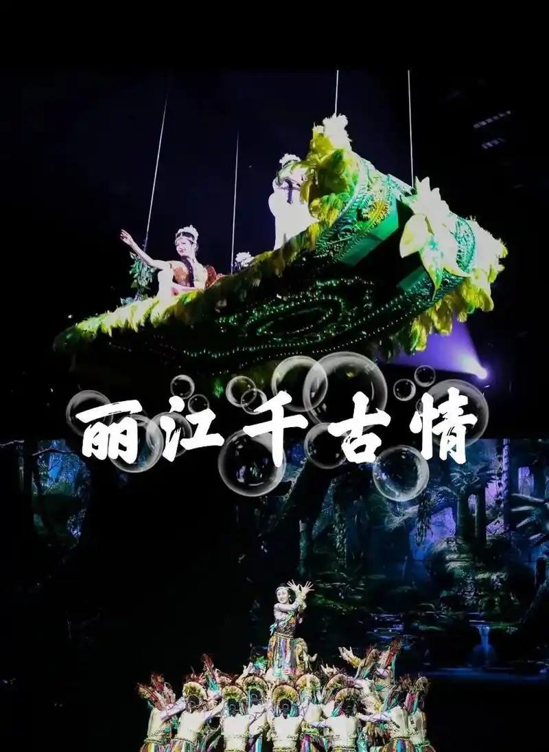 丽江千古情,最值得打卡的地方   03丽江千古情,丽江最值得的情区之