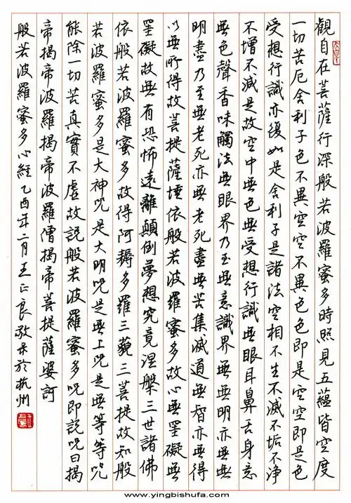 王正良硬笔行书心经-书刊选萃