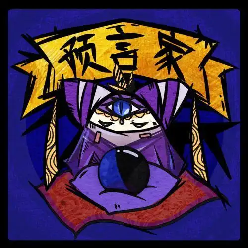 预言家简笔画步奏