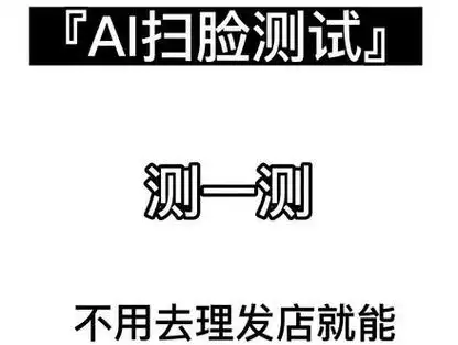 扫一扫测脸型配发型_扫一扫测脸型配发型app_扫一扫测适合的发型 - 抖