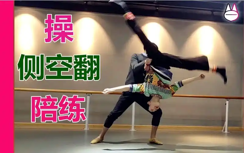 如何操侧空如何陪练体验侧空翻马马mona学舞技巧