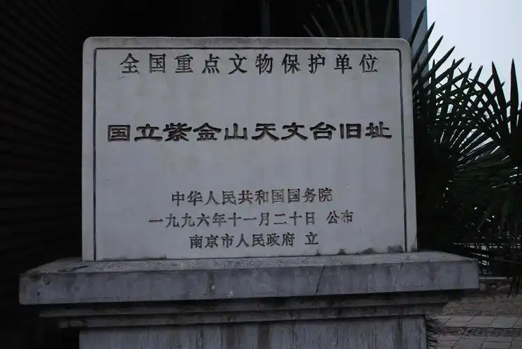 国立紫金山天文台