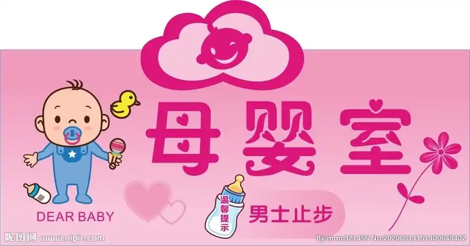 母婴室门贴标牌图片
