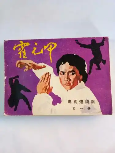 【三友书店】125中国武术连环画系列之霍元甲