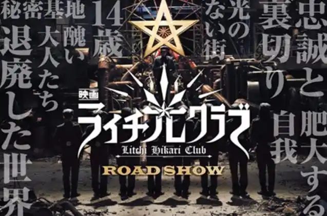 >古屋兔丸 /a>的漫画作品,本漫画改编1985年的舞台剧『荔枝光俱乐部』