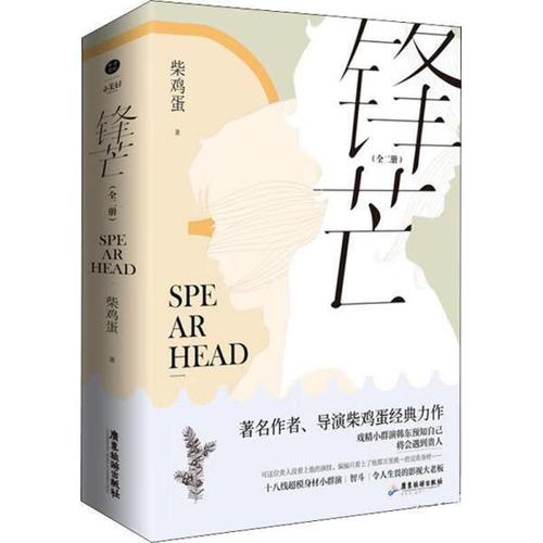 【京东配送 正版新书】锋芒 作者柴鸡蛋 经典力作 十八线超模身材小