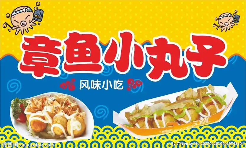 章鱼小丸子设计图__海报设计_广告设计_设计图库_昵图网nipic.com