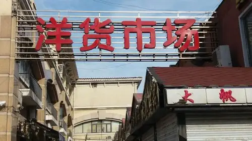 洋货市场