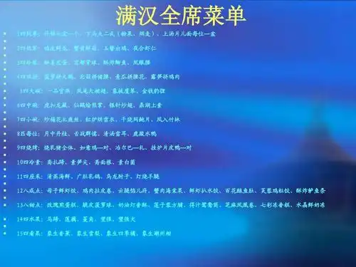 满汉全席菜单