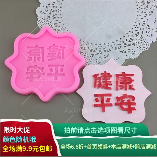 祝寿款家人健康平安硅胶模具巧克力翻糖中式蛋糕烘焙石膏滴胶装饰
