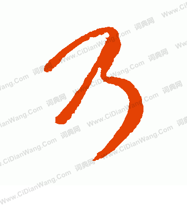 乃行书书法字典