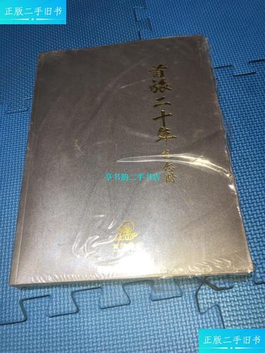 【二手9成新】首旅二十年 纪念册未拆封 /首旅集团 首旅集团