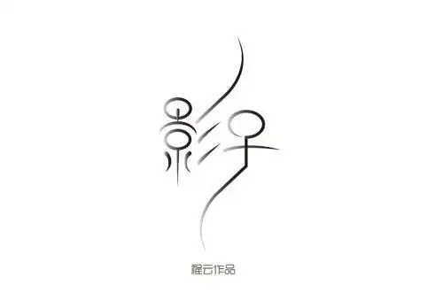带影子的字体简笔画