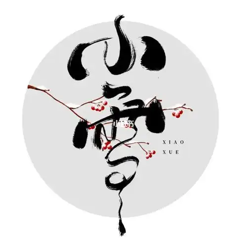 小雪毛笔手绘书法节气二十四节气