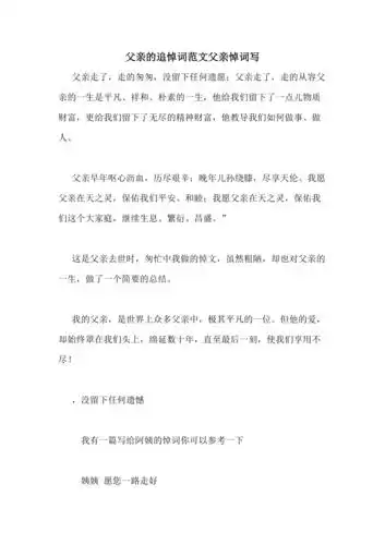 父亲的追悼词范文父亲悼词写